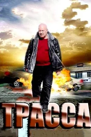 Трасса сериал 2013 Все (1-4 серии) подряд на НТВ смотреть онлайн сериал ...