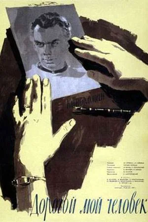 Дорогой мой человек