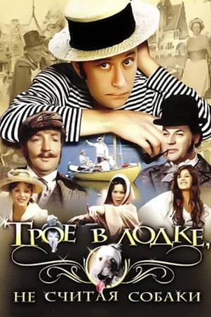 Трое в лодке не считая собаки