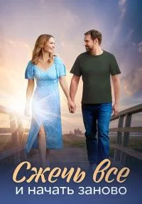 Сжечь все и начать заново
