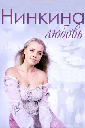 Нинкина любовь