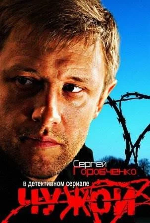 Чужой сериал 2014 Все (1-20 серии) подряд на НТВ смотреть онлайн сериал ...