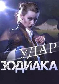 Удар зодиака