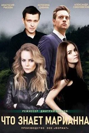 Что знает Марианна