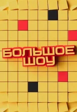 Большое шоу