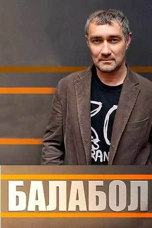 Балабол все сезоны