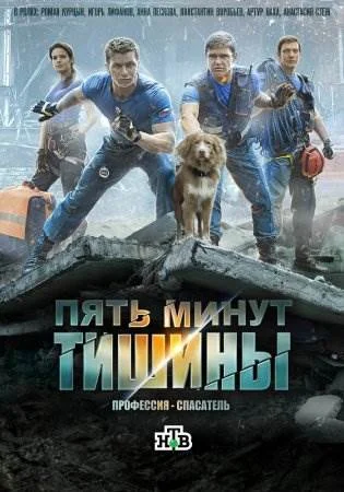 Пять минут тишины все сезоны фильм 2017 Все серии подряд смотреть ...