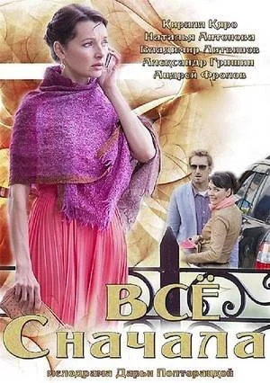 Всё сначала