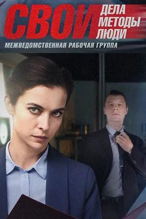 Свои 4 сезон