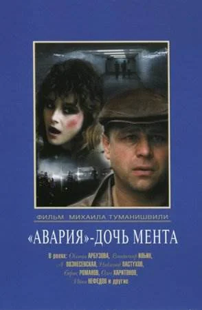 Авария дочь мента