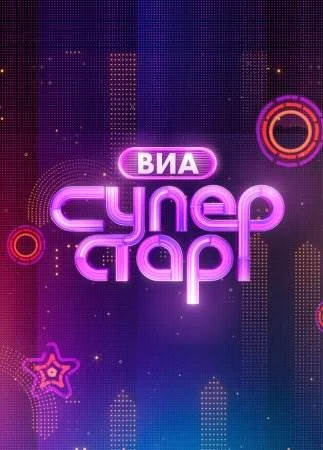 ВИА Суперстар