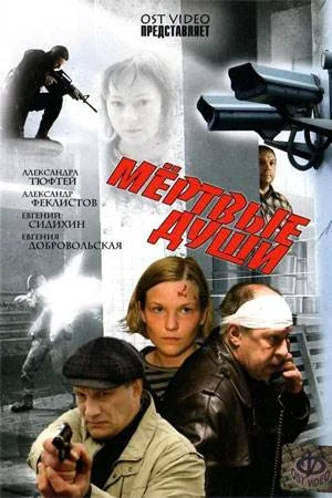 Мертвые души