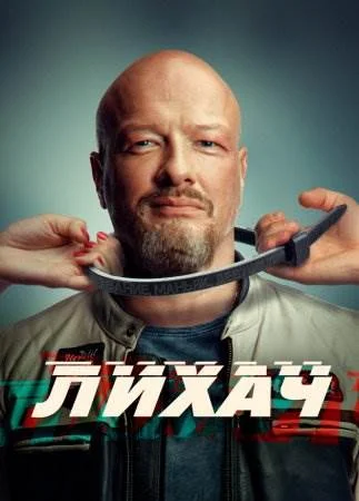 Лихач все сезоны