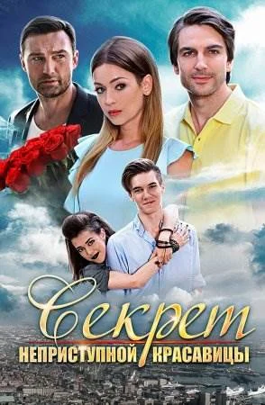 Секрет неприступной красавицы