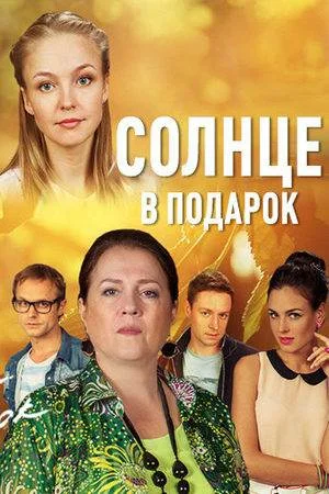 Солнце в подарок