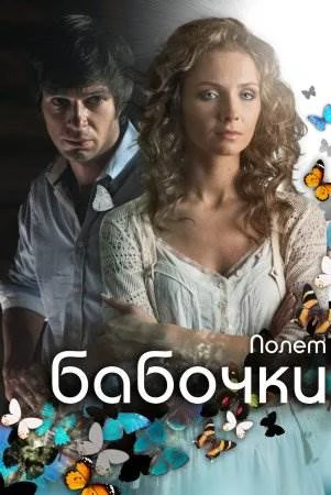 Полет бабочки сериал 2013 Все (1-4 серии) подряд на Россия 1 смотреть ...