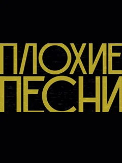 Плохие песни