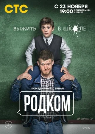 Родком 1 сезон