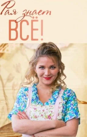 Рая знает все