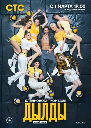 Дылды 2 сезон