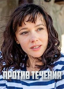 Против течения