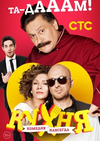 Кухня 3 сезон