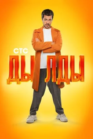 Дылды все сезоны