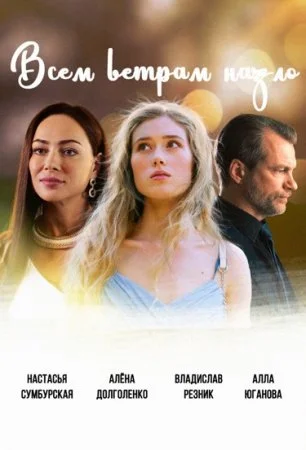 Всем ветрам назло