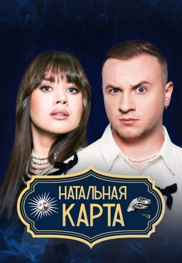 Натальная карта шоу 2023-2025 Все выпуски подряд смотреть онлайн сериал ...