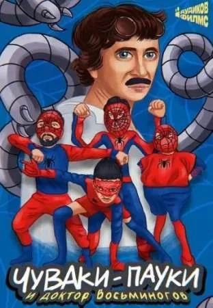 Чуваки-пауки