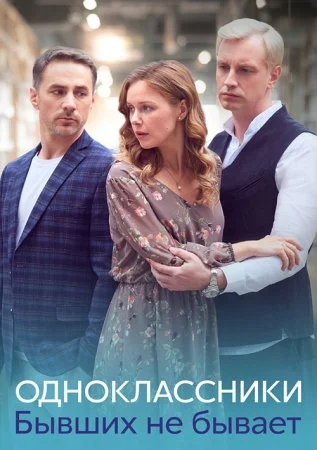 Одноклассники Бывших не бывает