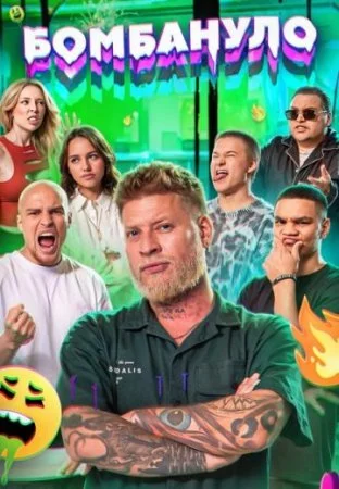Бомбануло