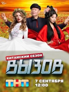 Вызов 3 сезон Китайский
