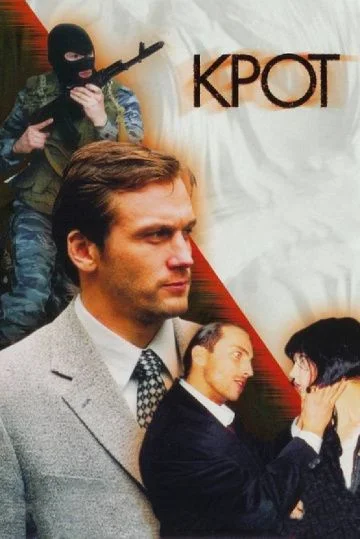 Крот 1 Сезон