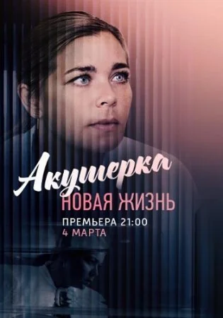Акушерка 2 сезон Новая жизнь сериал 2019 Все (1-8 серии) подряд на ...