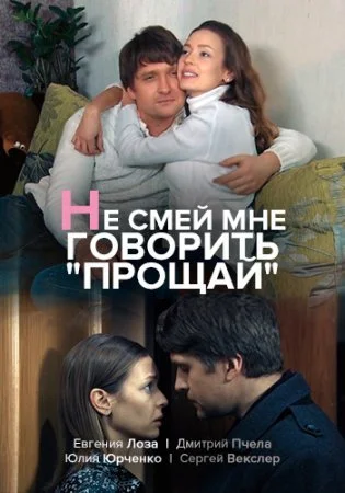 Не смей мне говорить Прощай