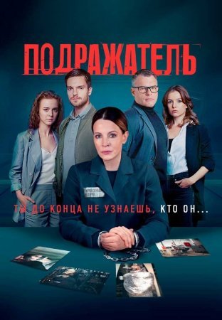 Подражатель