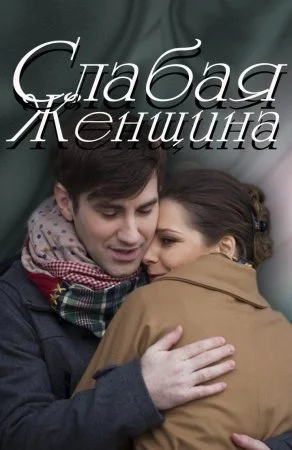 Слабая женщина