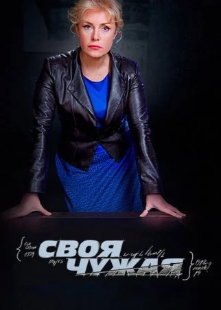 Своя чужая