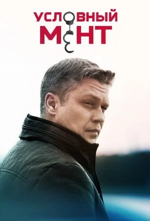 Условный мент 4 Сезон