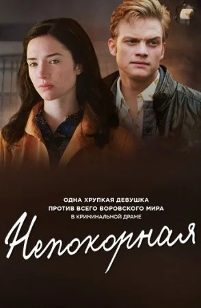 Непокорная сериал 2017 Все (1-8 серии) подряд смотреть онлайн сериал в ...