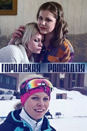 Городская рапсодия