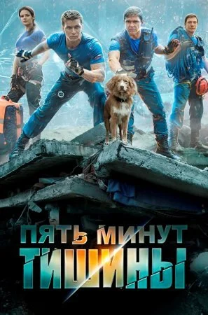 Пять минут тишины 1 сезон