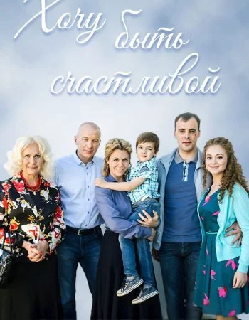 Хочу быть счастливой