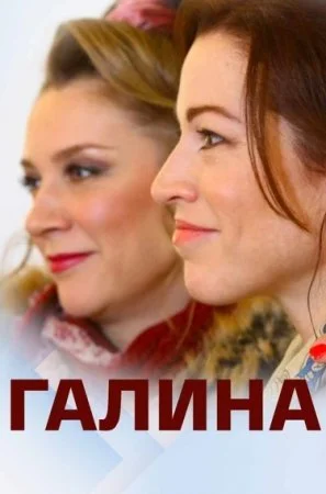 Галина
