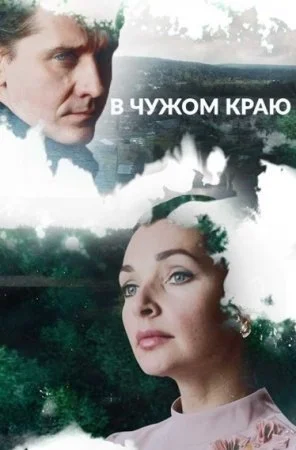 В чужом краю