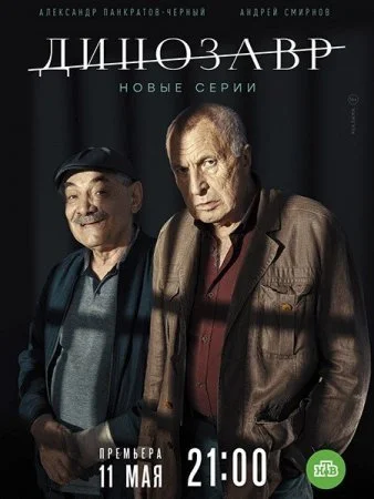 Динозавр 2 Сезон
