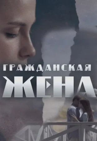 Гражданская жена