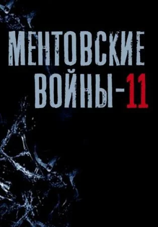 Ментовские войны 11 сезон сериал 2017 Все (1-16 серии) подряд на НТВ ...