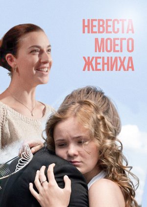 Невеста моего жениха